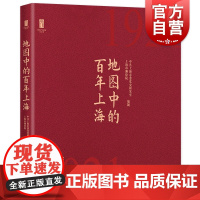 地图中的百年上海 上海人民出版社 上海红色文化地图集