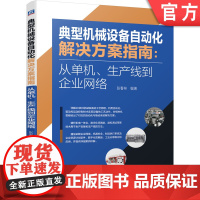 正版 典型机械设备自动化解决方案指南 从单机 生产线到企业网络 张春林 数字化双胞胎 虚拟调试 工业云