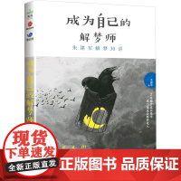 成为自己的解梦师 朱建军解梦30讲 朱建军 著 心理学社科 正版图书籍 广东旅游出版社