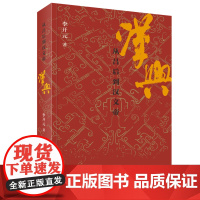 汉兴(从吕后到汉文帝) 李开元 著 中国通史社科 正版图书籍 生活读书新知三联书店