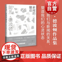 新闻的骚动 阿兰德波顿作品集上海译文出版社外国欧美文学哲学思想 另著爱情笔记/爱情进化论/哲学的慰藉/身份的焦虑/旅行的