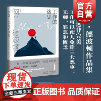 工作的迷思 阿兰德波顿作品集上海译文出版社外国英国欧美随笔散文论人生的智慧 另著身份的焦虑/哲学的慰藉/爱情笔记/爱的进