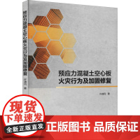 预应力混凝土空心板火灾行为及加固修复 许清风 著 建筑/水利(新)专业科技 正版图书籍 中国建筑工业出版社