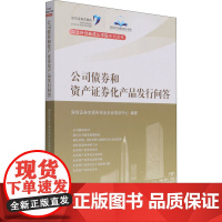 公司债券和资产证券化产品发行问答/深交所创新成长学院系列读物 深圳证券交易所创业企业培训中心 著 金融经管、励志