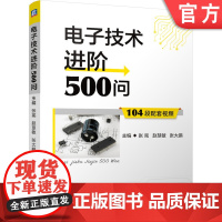 正版 电子技术进阶500问 张宪 赵慧敏 张大鹏 半导体 电路基础 逻辑电路 集成运算放大器 直流稳压电源