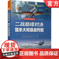 正版 二战巅 峰对决 猎杀大和级战列舰 马克 斯蒂尔 英国鱼鹰社 太平洋战争 航母 舰载机 编制 训练 战术