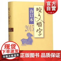 2015年《咬文嚼字》合订本(精)