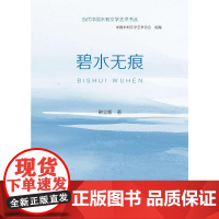 当代中国水利文学艺术书丛 碧水无痕 中国水利文学艺术协会,谢立新 著 建筑/水利(新)专业科技 正版图书籍