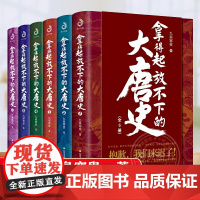 [全套6册]拿得起放不下的大唐史九皋寒叟 通俗大唐史 媲美长安十二时辰唐朝那些事儿 中国古代历史普及读物 正版图书籍 紫