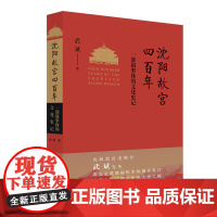 沈阳故宫四百年 一部叙事体的文化史记 沈阳故宫原院长武斌先生精品力作 完整再现沈阳故宫四百年的变幻风云 山东人民出版社