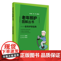 老年照护图解丛书——老年护肺宝典 朱永洁主编 9787117315029 2021年7月科普