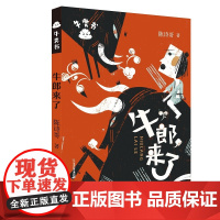 牛郎来了 牛粪书系列6-12周岁小学三四五年级课外阅读书籍童年图书7-10岁读物儿童文学故事书童话校园小说出版集团