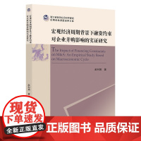 宏观经济周期背景下融资约束对企业并购影响的实证研究/浙江省哲学社会科学规划后期资助课题成果文库/赵/浙江大学出版社