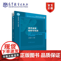 液态金属结构与性质 王海鹏等 高等教育出版社