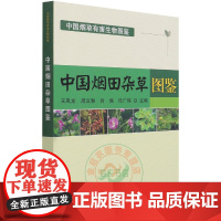 中国烟田杂草图鉴(中国烟草有害生物图鉴) 9787109273528 中国烟草 有害生物 杂草图鉴 中国农业出版社