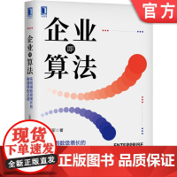 正版 企业即算法 实现指数级增长的敏捷转型之道 王亚军 VUCA时代 战略 敏捷 决策 协同 组织转型 企业价值逻辑