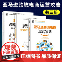 全3册亚马逊跨境电商运营从入门到精通+亚马逊跨境电商运营宝典+亚马逊跨境电商实战宝典 电子商务管理 跨境电商运营正版图书