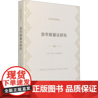 货币数量论研究 (美)米尔顿·弗里德曼 编 王敬敬,孙计领 译 经济理论经管、励志 正版图书籍 商务印书馆