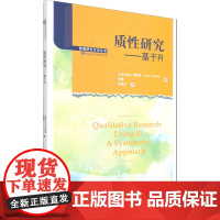 质性研究——基于R (印尼)蔡振荣,商靓 著 徐敏亚 译 社会科学其它经管、励志 正版图书籍 中国人民大学出版社