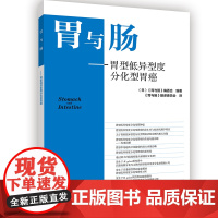 胃与肠——胃型低异型度分化型胃癌 (日)《胃与肠》编委会 编 《胃与肠》翻译委员会 译 内科学生活 正版图书籍