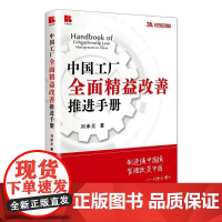 中国工厂全面精益改善推进手册/精益改善丛书 刘承元 著 管理其它经管、励志 正版图书籍 企业管理出版社