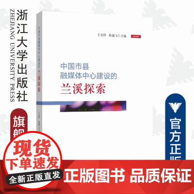 中国市县融媒体中心建设的兰溪探索/王文科/陈建飞/浙江大学出版社