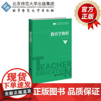 教育学教程(第2版)9787303269105 陈寒 主编 教师教育课程标准配套教材 教师资格证书考试通用教材 北京师范