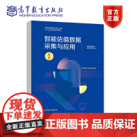 智能估值数据采集与应用 (初级) 中联集团教育科技有限公司 高等教育出版社