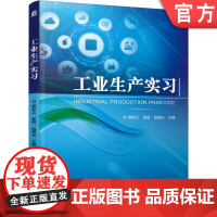 正版 工业生产实习 蔡安江 张丽 阮晓光 高等学校工科类 专科学生生产实习的基本教材 机械工业出版社