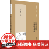 杨国荣著作集(增订版):实证主义与中国近代哲学(修订版) 杨国荣 著 中国哲学社科 正版图书籍 华东师范大学出版社