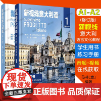 正版新视线意大利语1 第一册 学生用书+练习手册(修订版)A1-A2意大利语初级教材意大利语自学零起点速成你好意大利语