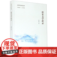 唐宋文学讲录/文学与文化丛书 朱迪光 著 文学理论/文学评论与研究文学 正版图书籍 南开大学出版社