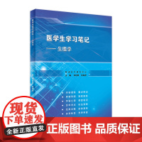 医学生学习笔记 生理学 李晗歌 吴春虎 主编 改革试验创新教材学习辅导 人民卫生出版社9787117317368