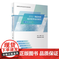 2022西医考研临床医学综合能力备考100天吴春虎阿虎医考人卫硕士研究生招生教材考研真相核心考案试题库考点模拟试卷考试书