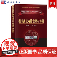 模拟集成电路设计与仿真 何乐年/王忆 科学出版社 集成电路工程硕士教材 模拟集成电路发展与设计方法 模拟电路原理 电路噪