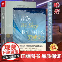 睡眠2本 我们为什么要睡觉?+好睡 新的睡眠科学与医学 睡眠的重要性健康心理学 生活健康睡眠失眠应对焦虑 健康生活习惯睡