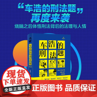 车浩的刑法题 北京大学法学院"刑法分论"考题解析 第2版 车浩 著 刑法社科 正版图书籍 北京大学出版社