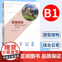 直通德福 德语强化教程B1练习册 蔡嫱 赵韵 欧标A1-B2级别语言学习 德语自学入门教材 大学德语练习册 德国留学 高