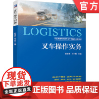 正版 叉车操作实务 彭宏春 刘小畅 职业教育物流类专业产教融合创新教材 机械工业出版社店