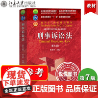 刑事诉讼法 第七版 陈光中 第7版 北京大学出版社 高校法学专业核心课程教材 刑事诉讼法教程刑诉刑事诉讼法学教材 法硕考