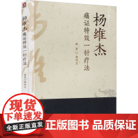 杨维杰痛证特效一针疗法 杨维杰 编 中医生活 正版图书籍 中国医药科技出版社