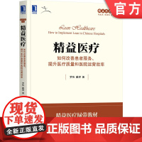 正版 精益医疗 如何改善患者服务 提升医疗质量和医院运营效率 罗伟 戴珒 管理流程 企业文化 价值流 改善案例