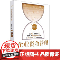 企业资金管理 董博欣 著 企业经营与管理经管、励志 正版图书籍 电子工业出版社