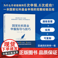 [正版]国家社科基金申报指导与技巧 杜为公 清华大学出版社 社会科学国家社科基金学术