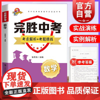 完胜中考数学 上海科技教育出版社