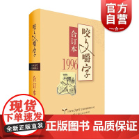 1996年《咬文嚼字》合订本(精)