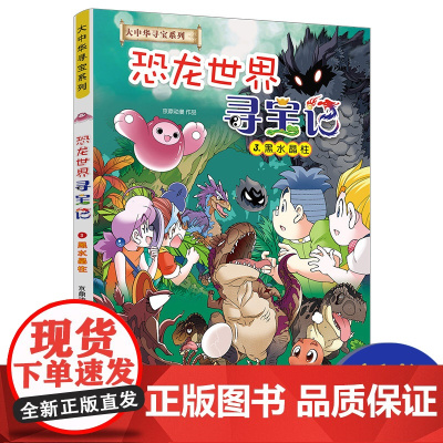 ]恐龙世界寻宝记3黑水晶柱新版大中华系列小学生科学书籍探索者百科全书国外儿童大中国新疆海南秦朝黑龙江内蒙27全套出版