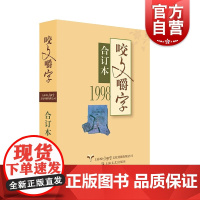 1998年《咬文嚼字》合订本(精)