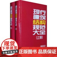 现行建筑结构规范大全(缩印本)(上下册)9787112111930 建筑结构规范 行业大全 建筑工业出版社