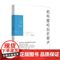 正版 田梦聆听撒哈拉的歌声:三毛传 三毛的书作品来不及好好告别 社会各界人物书籍 名人传记纪实书籍 中国现当代文学随